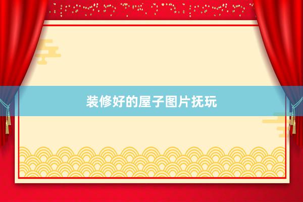 装修好的屋子图片抚玩