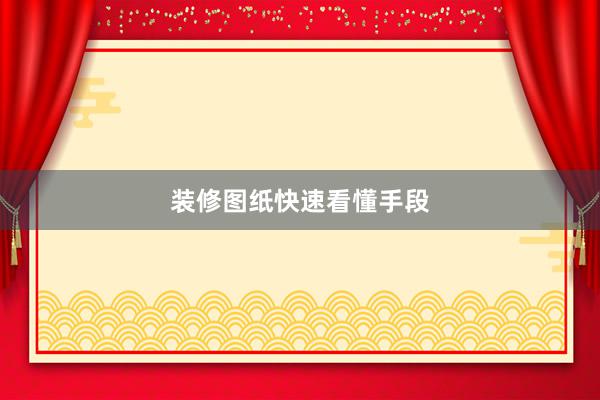 装修图纸快速看懂手段